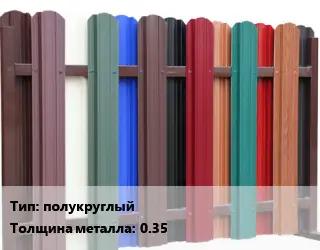 Евроштакетник полукруглый s=0.35